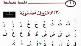 Тадриси китоби Қоидаи Бағдодӣ [11] Дарси ёздаҳум
