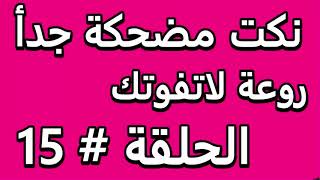 نكت مضحكة جدأ روعة لاتفوتك الحلقة # 15