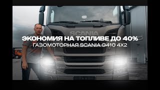 Хотите экономить  на топливе до 40% в год? Газовая Scania G410 на метане. Видеообзор от СибТракСкан
