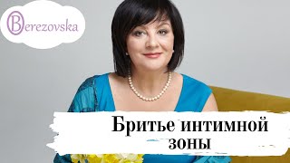 Бритье интимной зоны - Др. Елена Березовская -
