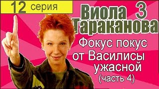 Виола Тараканова В мире преступных страстей 3 сезон 12 серия (Фокус покус от Василисы ужасной 4)