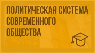 Политическая система современного российского общества. Видеоурок по обществознанию 11 класс