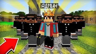 Я СТАЛ АДМИНОМ ДЕРЕВНИ ЖИТЕЛЕЙ НОМЕР 13 В МАЙНКРАФТ 100% ТРОЛЛИНГ ЛОВУШКА MINECRAFT
