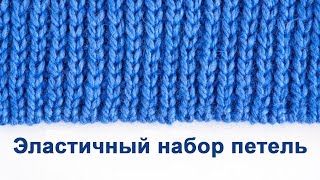 Итальянский набор петель спицами. Видео урок вязания резинки 1х1 и 2х2