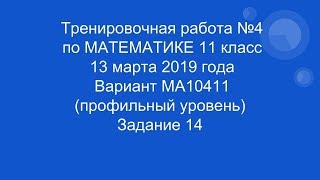 Тренировочная работа №4. 11 класс. Статград.  Задание 14. 13. 03.