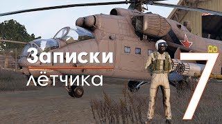 Записки лётчика #7 - UH-1H | UH-1Y - ArmA III Серьёзные игры на Тушино
