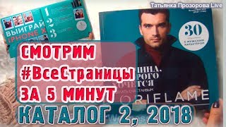 ВСЕ СТРАНИЦЫ за 5 минут: КАТАЛОГ  2 2018 Орифлэйм Украина | Татьянка Прозорова