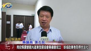20180801 民議新聞 南投縣露營觀光產業發展協會籌備會成立 盼協助業者取得合法化(縣議員 邱美玲、張志銘、賴燕雪)