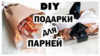 ?Подарки для ПАРНЕЙ ? * Что ПОДАРИТЬ МУЖЧИНЕ? * Bubenitta