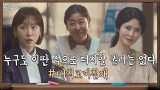 서현진 괴롭히는 조선주 하드캐리하는 라미란 #찐멋 #쏴리 | 블랙독  EP.2