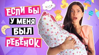 ЕСЛИ БЫ У МЕНЯ БЫЛ РЕБЁНОК