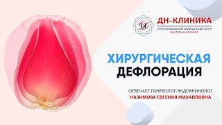 Хирургическая дефлорация. Врач-гинеколог.Клиника Доктора Назимовой