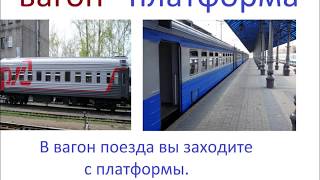 № 220 НА ВОКЗАЛЕ : касса, поездка на поезде, покупка билета, путешествие поездом / русский язык