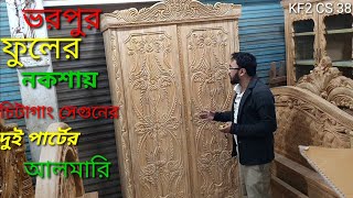 দক্ষ কারিগরের সুনিপুণ হাতের নকশায় দুই পার্টের চিটাগং সেগুনের আলমিরা two part almirah