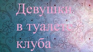 Камеди Вумен Девушки в туалете клуба