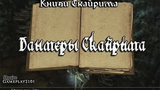 Книги Скайрима Данмеры Скайрима
