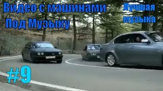 Видео с машинами под музыку! Крутые видео с тачками под музыку!Машины под музыку! #9