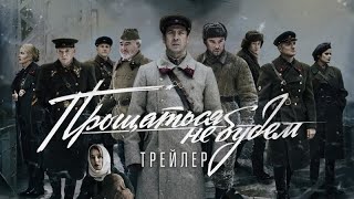 Трейлер "Прощаться не будем" фильм 2018 смотреть онлайн