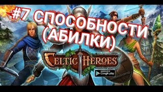 Celtic Heroes// Способности (Абилки) !!!ВАЖНАЯ ТЕМА!!!