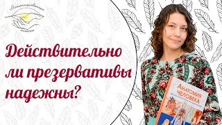 Надежность презервативов