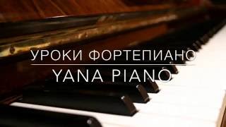 ФОРТЕПИАНО ДЛЯ НАЧИНАЮЩИХ/УРОКИ ПИАНИНО/Как играть СКОК_ПОСКОК