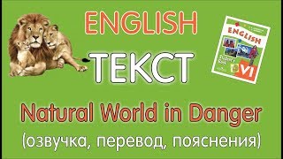 ТЕКСТ "NATURAL WORLD IN DANGER" УЧЕБНИК 6 КЛАСС АФАНАСЬЕВА, МИХЕЕВА