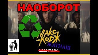 Макс Корж - Шантаж "Наоборот"