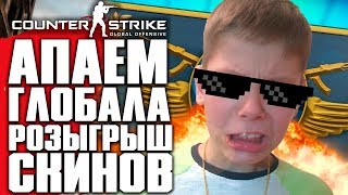 АПАЕМ ГЛОБАЛА! РОЗЫГРЫШ СКИНОВ CS:GO! - COUNTER-STRIKE: GLOBAL OFFENSIVE | CS:GO STREAM