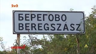 Чому закарпатські угорці ледь не побили журналіста?