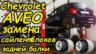Aveo - ВСЕ проблемы задней подвески. УСИЛЕННЫЕ сайлентблоки Lemforder задней балки Авео.