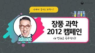 [장풍과학] 엠베스트 _ 장풍과학 2012 캠패인