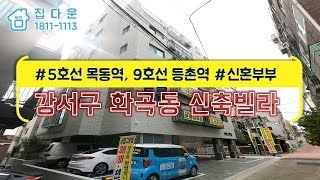 [매물번호-521] 서울시 강서구 화곡동 신축빌라 인테리어 소개/실매물100%/분양,매매,전세 가능