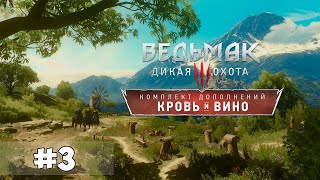 Ведьмак 3: Дикая Охота - КРОВЬ И ВИНО - Бестия из Туссента [#3]