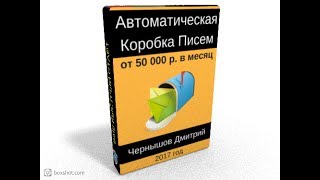 Честный Обзор Курса Автоматическая Коробка Писем от Дмитрия Чернышова