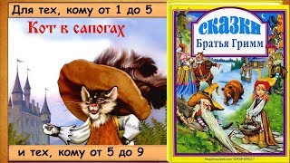 Кот в сапогах. (Братья Гримм) - читает бабушка Лида