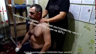 секреты костоправа - обучение костоправству часть 2