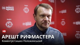 Сашко Положинський прокоментував затримання Aндрія Riffmaster Антоненка