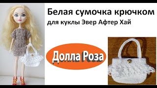 Белая сумочка крючком для куклы Эвер Афтер Хай Ever After High