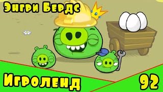 Мультик Игра для детей Энгри Бердс. Прохождение игры Angry Birds [92] серия
