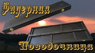 Фидерная поводочница