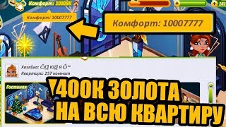 Аватария  Квартира стоимостью выше 400к золота и 10млн комфорта