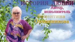 ИСТОРИЯ ЛЮБВИ Поет ВАЛЕНТИНА ОВЧИННИКОВА