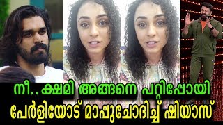 അങ്ങനെ ചെയ്തത് തെറ്റായിപ്പോയി! ഏറ്റുപറഞ്ഞ് ഷിയാസ് | Shiyas Kareem apologise to Pearle Maaney
