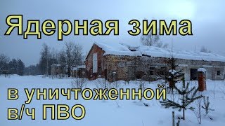Ядерная зима Уничтоженная военная часть у поселка Верхневольский в ЛО