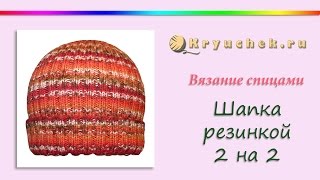 Шапка резинкой 2 на 2 (Knitting. Hat rubber 2 on 2 )