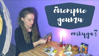 Где быстро взять денег? Онлайн расклад. Таролог Амира