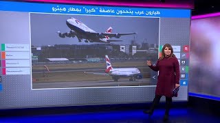 طيارون عرب يتحدون العاصفة "كيرا" ويهبطون بنجاح في لندن