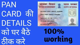 PAN CARD CORRECTION ONLINE PROCESS | HOW TO CHANGE NAME AND DATE OF BIRTH IN PAN CARD ONLINE