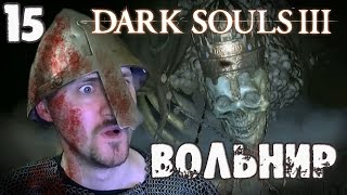 Верховный повелитель Вольнир [Dark Souls 3]#15