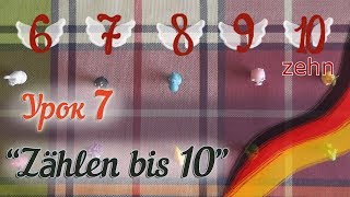 Немецкий для детей. Урок 7. Считаем до 10! Deutsch mit Ksenia! Zählen bis 10